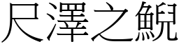 尺澤之鯢 (宋體矢量字庫)