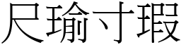 尺瑜寸瑕 (宋體矢量字庫)