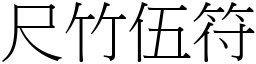 尺竹伍符 (宋體矢量字庫)