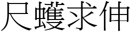 尺蠖求伸 (宋體矢量字庫)
