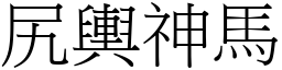 尻輿神馬 (宋體矢量字庫)
