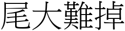 尾大難掉 (宋體矢量字庫)