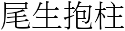 尾生抱柱 (宋體矢量字庫)