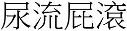 尿流屁滾 (宋體矢量字庫)