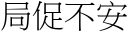 局促不安 (宋體矢量字庫)