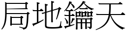 局地鑰天 (宋體矢量字庫)
