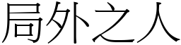 局外之人 (宋體矢量字庫)