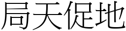 局天促地 (宋體矢量字庫)
