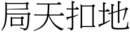 局天扣地 (宋體矢量字庫)