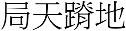 局天蹐地 (宋體矢量字庫)