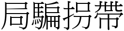 局騙拐帶 (宋體矢量字庫)
