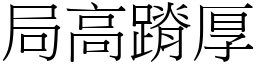 局高蹐厚 (宋體矢量字庫)