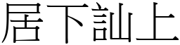 居下訕上 (宋體矢量字庫)