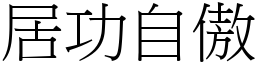 居功自傲 (宋體矢量字庫)