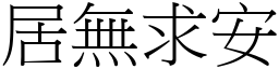 居無求安 (宋體矢量字庫)
