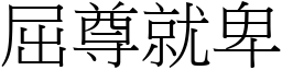 屈尊就卑 (宋體矢量字庫)