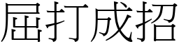 屈打成招 (宋體矢量字庫)