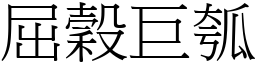 屈穀巨瓠 (宋體矢量字庫)