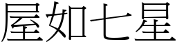 屋如七星 (宋體矢量字庫)