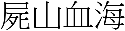 屍山血海 (宋體矢量字庫)
