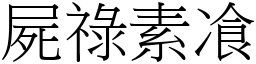 屍祿素飡 (宋體矢量字庫)