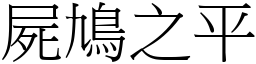 屍鳩之平 (宋體矢量字庫)