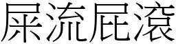 屎流屁滾 (宋體矢量字庫)