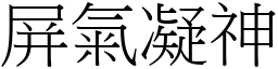 屏氣凝神 (宋體矢量字庫)