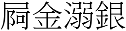 屙金溺銀 (宋體矢量字庫)