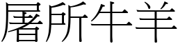 屠所牛羊 (宋體矢量字庫)