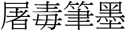 屠毒筆墨 (宋體矢量字庫)