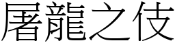 屠龍之伎 (宋體矢量字庫)
