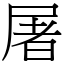 屠 (宋體矢量字庫)