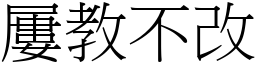 屢教不改 (宋體矢量字庫)