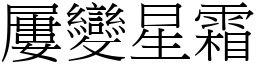 屢變星霜 (宋體矢量字庫)