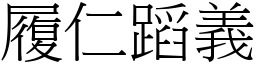 履仁蹈義 (宋體矢量字庫)