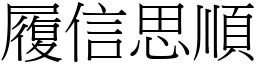 履信思順 (宋體矢量字庫)