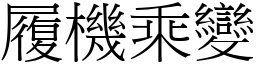 履機乘變 (宋體矢量字庫)