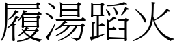 履湯蹈火 (宋體矢量字庫)