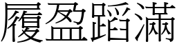 履盈蹈滿 (宋體矢量字庫)