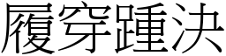 履穿踵決 (宋體矢量字庫)