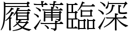 履薄臨深 (宋體矢量字庫)
