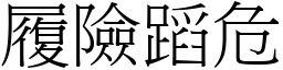 履險蹈危 (宋體矢量字庫)