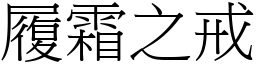 履霜之戒 (宋體矢量字庫)