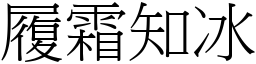 履霜知冰 (宋體矢量字庫)