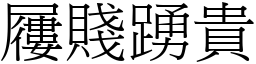 屨賤踴貴 (宋體矢量字庫)