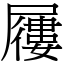 屨 (宋體矢量字庫)