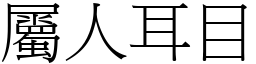 屬人耳目 (宋體矢量字庫)