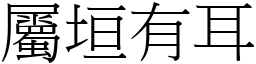 屬垣有耳 (宋體矢量字庫)