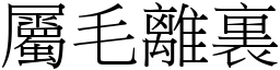 屬毛離裏 (宋體矢量字庫)